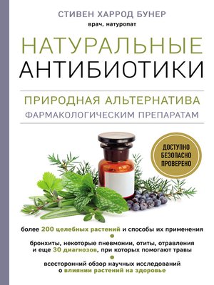 cover image of Натуральные антибиотики. Природная альтернатива фармакологическим препаратам